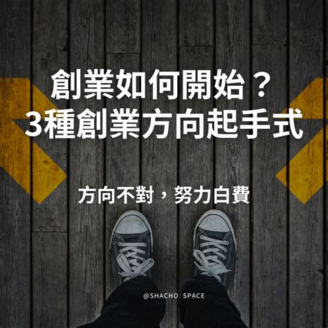 有什麼生意可以做|如何找到你的創業方向？20 種一個人就能開始的生意